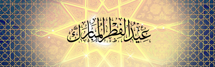 Fête de l&rsquo;Aid El Fitr